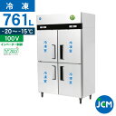 JCM タテ型 冷凍庫 JCMF-1265-IN 業務用 冷凍 4ドア 省エネ 761L 縦型 幅1200×奥行650×高さ1950mm ノンフロン 一年保証