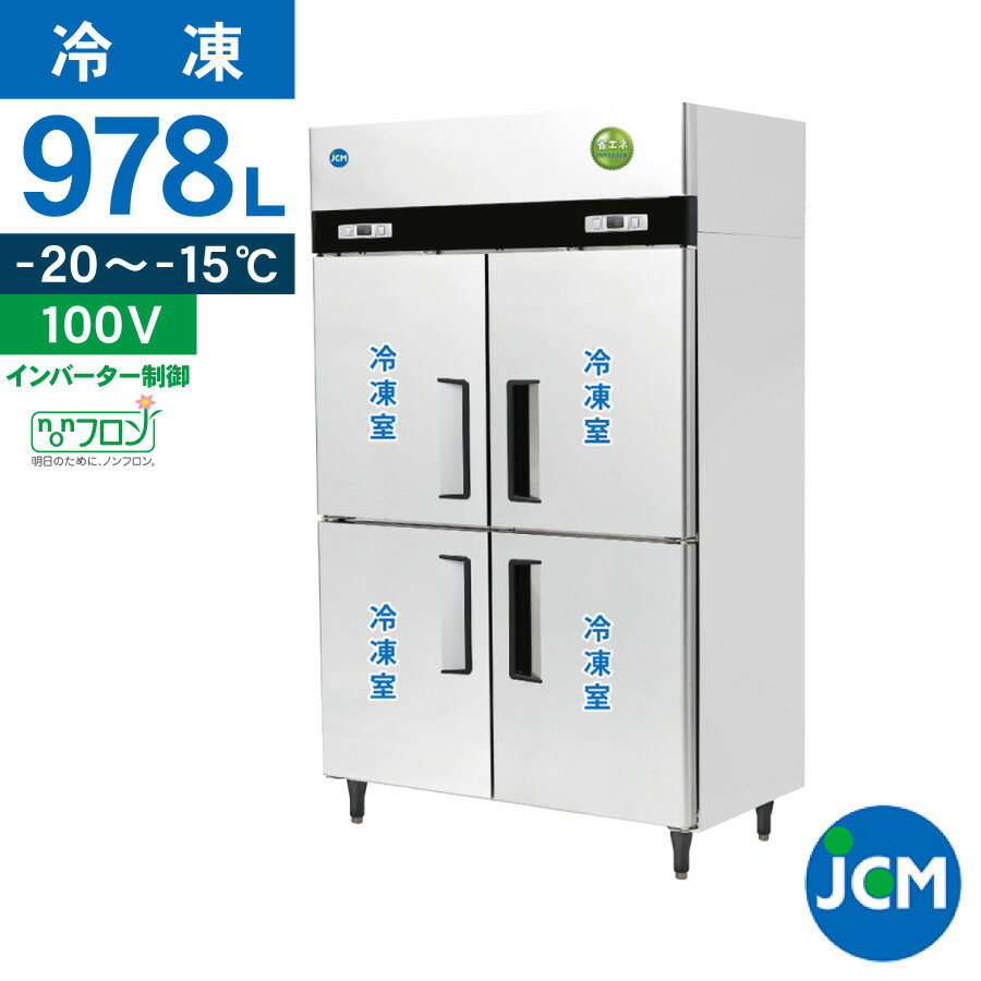 ★創業記念！期間限定キャンペーン★ JCM タテ型 冷凍庫 JCMF-1280-IN 業務用 冷凍 4ドア 省エネ ノンフロン【代引不可】