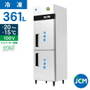 JCM タテ型 冷凍庫 JCMF-665-IN 業務用 冷凍 2ドア 省エネ ノンフロン 361L 幅600×奥行650×高さ1950mm ノンフロン 一年保証【代引き不可】 【期間限定キャンペーン】