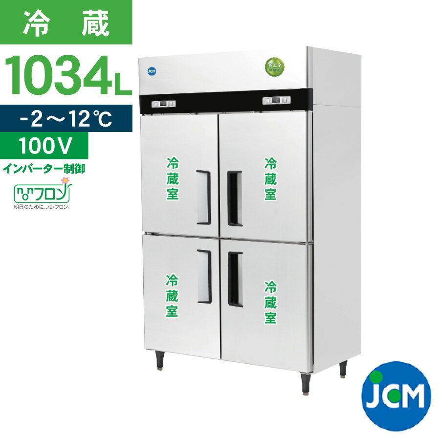 JCM タテ型 冷蔵庫 JCMR-1280-IN 業務用冷蔵庫 冷蔵 4ドア 省エネ ノンフロン 一年保証 【代引き不可】 【期間限定キャンペーン】