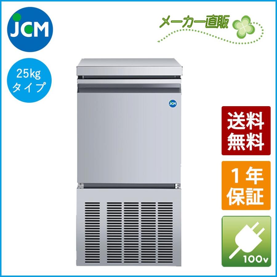 JCM 業務用 全自動製氷機 25kg JCMI-25 業務用 キューブアイス アンダーカウンタータイプ 自動 幅395×奥行450×高さ800mm 一年保証 【代引き不可】