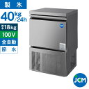 JCM 業務用 全自動製氷機 40kg JCMI-40 35kg 業務用 キューブアイス アンダーカウンタータイプ 自動 幅500×奥行450×高さ800mm 一年保証 【代引き不可】