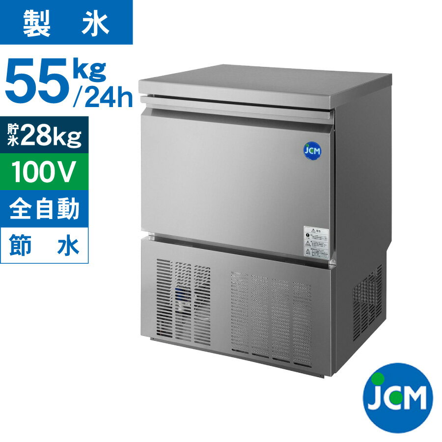 JCM 業務用 全自動製氷機 55kg JCMI-55 業務用 キューブアイス アンダーカウンタータイプ 自動 幅630×奥行525×高さ800mm 一年保証 【代引き不可】