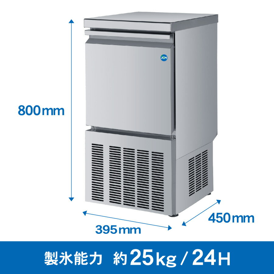 JCM 業務用 全自動製氷機 25kg JCMI-25 業務用 キューブアイス アンダーカウンタータイプ 自動 幅395×奥行450×高さ800mm 一年保証 【代引き不可】