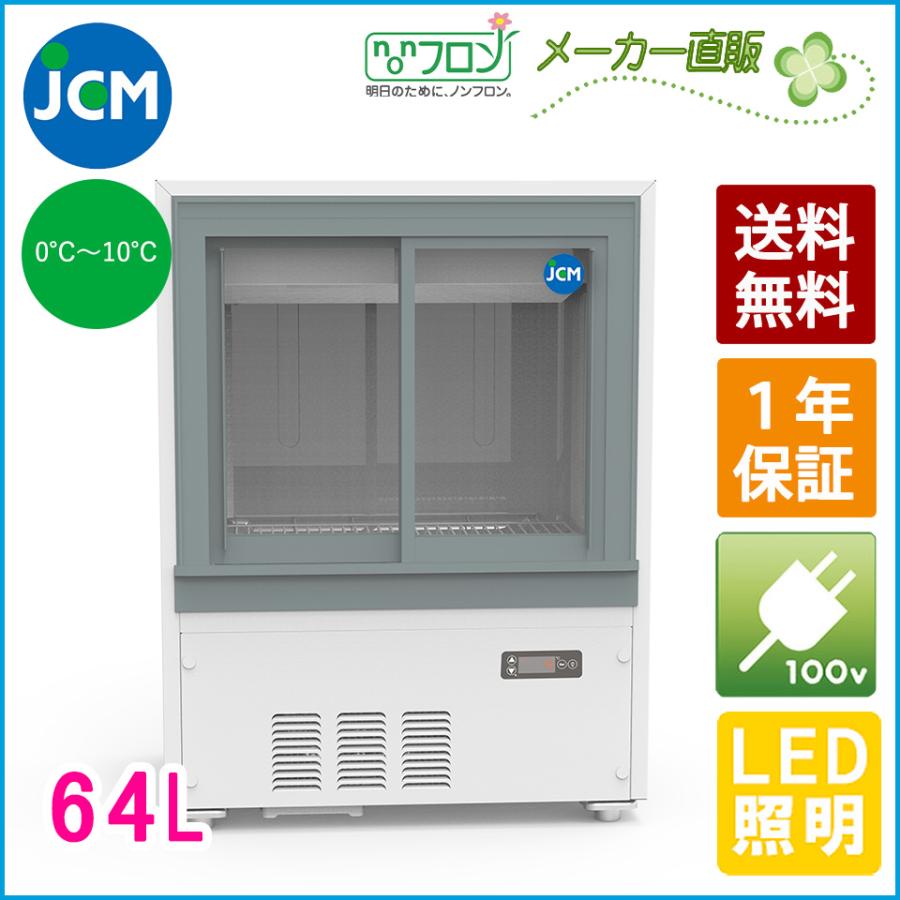 JCM 箱型冷蔵ショーケースJCMS-65B 冷蔵ショーケース 箱型 小型 冷蔵庫 ショーケース スライド扉 キュービックタイプ 64L 幅600×奥行450×高さ800mm ノンフロン 結露対策 一年保証 1