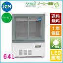 JCM 箱型冷蔵ショーケースJCMS-65B 冷蔵ショーケース 箱型 小型 冷蔵庫 ショーケース スライド扉 キュービックタイプ