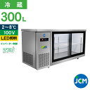 JCM ヨコ型冷蔵ショーケース JCMS-1560T-IN 冷蔵ショーケース ヨコ型 横型 業務用 テーブル型 台下 ショーケース 冷蔵庫 スライド扉 300L...