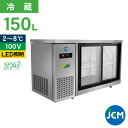 JCM ヨコ型冷蔵ショーケース JCMS-1245T 冷蔵ショーケース ヨコ型 横型 業務用 テーブル型 台下 ショーケース 冷蔵庫 スライド扉 150L 幅1...