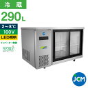 JCM ヨコ型冷蔵ショーケース JCMS-1275T-IN 冷蔵ショーケース ヨコ型 横型 業務用 テーブル型 台下 ショーケース 冷蔵庫 スライド扉 290L...