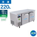 JCM ヨコ型 冷凍庫 JCMF-1260T-IN 業務用 冷凍 コールドテーブル 台下 省エネ ノンフロン 220L 幅1200×奥行600×高さ800mm ノンフロン 一年保証 【代引き不可】 【期間限定キャンペーン】