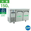 ★創業記念！期間限定キャンペーン★ JCM ヨコ型 冷蔵庫 JCMR-1245T 業務用冷蔵庫 冷蔵 コールドテーブル 台下 省エネ 【代引不可】