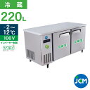 【期間限定キャンペーン】JCM ヨコ型 冷蔵庫 JCMR-1260T-IN 業務用冷蔵庫 冷蔵 コールドテーブル 台下 省エネ 【代引不可】