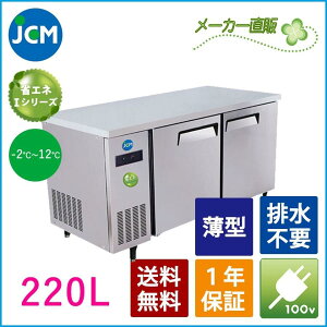 JCM ヨコ型 冷蔵庫 JCMR-1260T-IN 220L 幅1200×奥行600×高さ800mm ノンフロン 一年保証 業務用冷蔵庫 冷蔵 コールドテーブル 台下 省エネ 【代引き不可】 【期間限定キャンペーン】