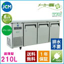 【期間限定キャンペーン】JCM ヨコ型 冷蔵庫 JCMR-1545T 業務用冷蔵庫 冷蔵 コールドテーブル 台下 省エネ 【代引不可】 1