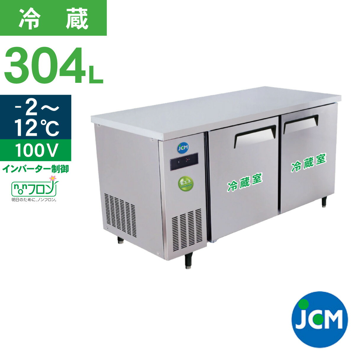 JCM ヨコ型 冷蔵庫 JCMR-1560T-IN 業務用冷蔵庫 冷蔵 コールドテーブル 台下 省エネ ノンフロン 304L 幅1500 奥行600 高さ800mm ノンフロン 一年保証 【代引き不可】 【期間限定キャンペーン】