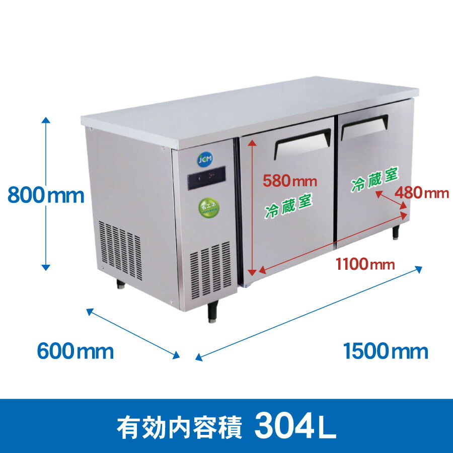 JCM ヨコ型 冷蔵庫 JCMR-1560T-IN 業務用冷蔵庫 冷蔵 コールドテーブル 横型 テーブル 台下 省エネ 304L 幅1500×奥行600×高さ800mm ノンフロン 一年保証 2