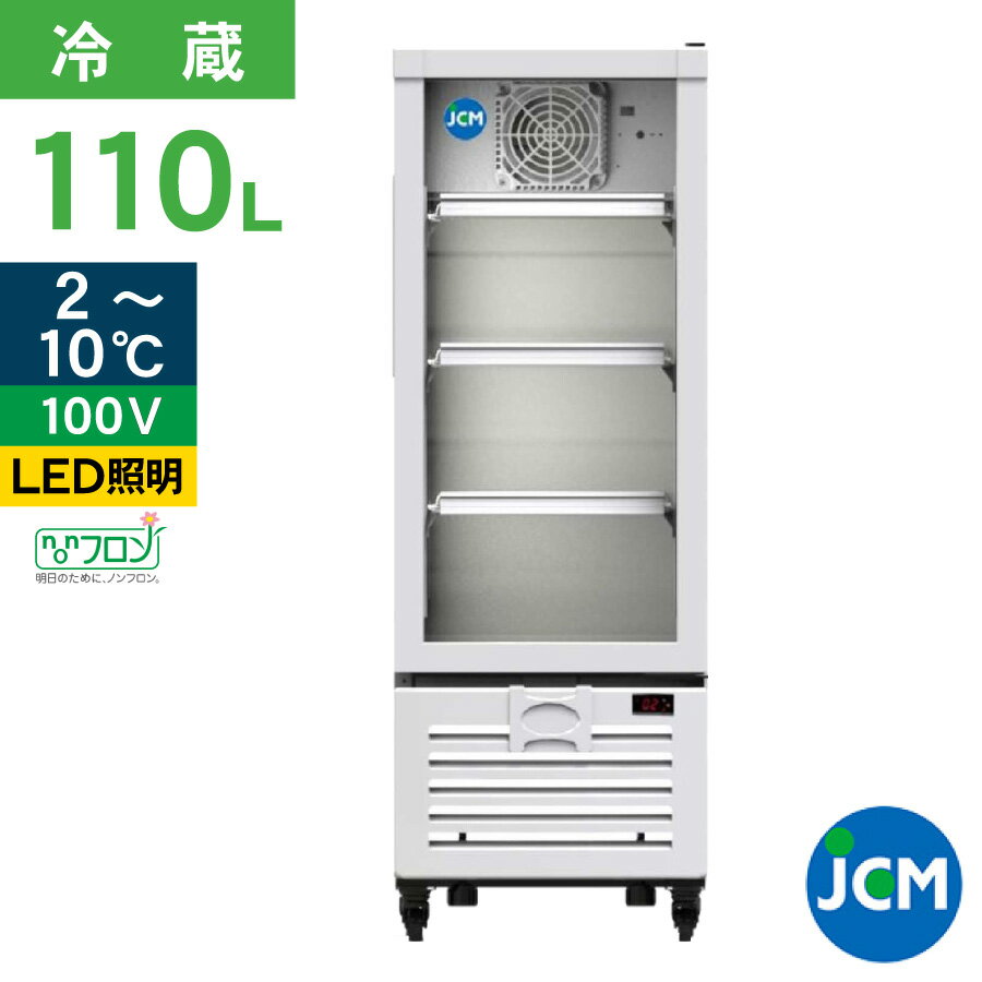 JCM タテ型 冷蔵ショーケース JCMS-110 リーチイン 冷蔵 業務用冷蔵庫 保冷庫 飲食店 縦型 冷蔵 ショー..