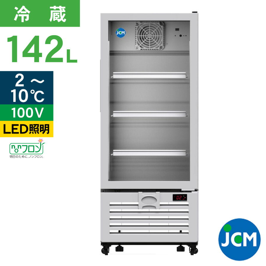 JCM タテ型冷蔵ショーケース JCMS-142 冷蔵 業務用冷蔵庫 保冷庫 飲食店 カラー：ホワイト 142L 幅502×奥行521×高さ1255mm ノンフロン 結露対策 一年保証