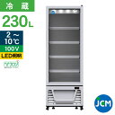 JCM タテ型冷蔵ショーケース JCMS-230 冷蔵 業務用冷蔵庫 保冷庫 飲食店 縦型 冷蔵ショーケース カラー:ホワイト 230L 幅570×奥行550×...
