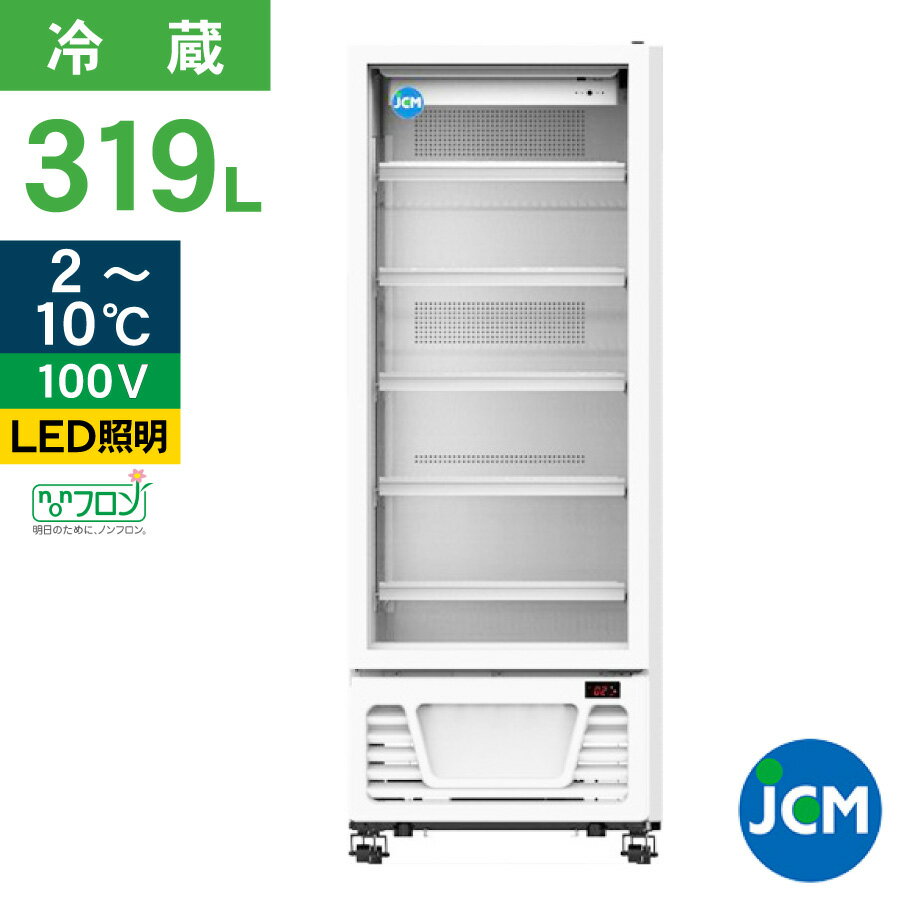 JCM タテ型冷蔵ショーケース JCMS-324 冷蔵 業務用冷蔵庫 保冷庫 飲食店 カラー：ホワイト 319L 幅630×奥行630×高さ1725mm ノンフロン 結露対策 一年保証