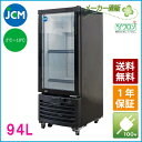 JCM タテ型冷蔵ショーケース JCMS-94 冷蔵 業務用冷蔵庫 保冷庫 飲食店 バー オフィス 事務所 おしゃれ かっこいい 92L 幅420×奥行534×高さ1132mm ノンフロン 結露対策 一年保証 【期間限定キャンペーン】