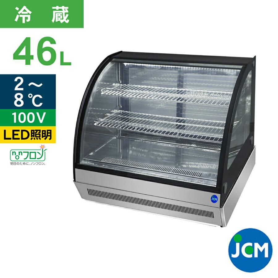 楽天ジェーシーエム（JCM）JCM 卓上型対面冷蔵ショーケース（ラウンド型） 在庫一掃セール!! JCMS-60T 冷蔵 業務用冷蔵庫 保冷庫　ショーケース　テイクアウト ディスプレイ レジ横 カウンター 60L 幅915×奥行560×高さ670mm ノンフロン 結露対策 一年保証 【代引き不可】 【期間限定キャンペーン】