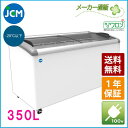 ★創業記念！期間限定キャンペーン★ JCM　冷凍ショーケース　JCMCS-350　ラウンド扉　冷凍庫　保冷庫　冷凍ストッカー　スライドガラス　業務用【代引不可】