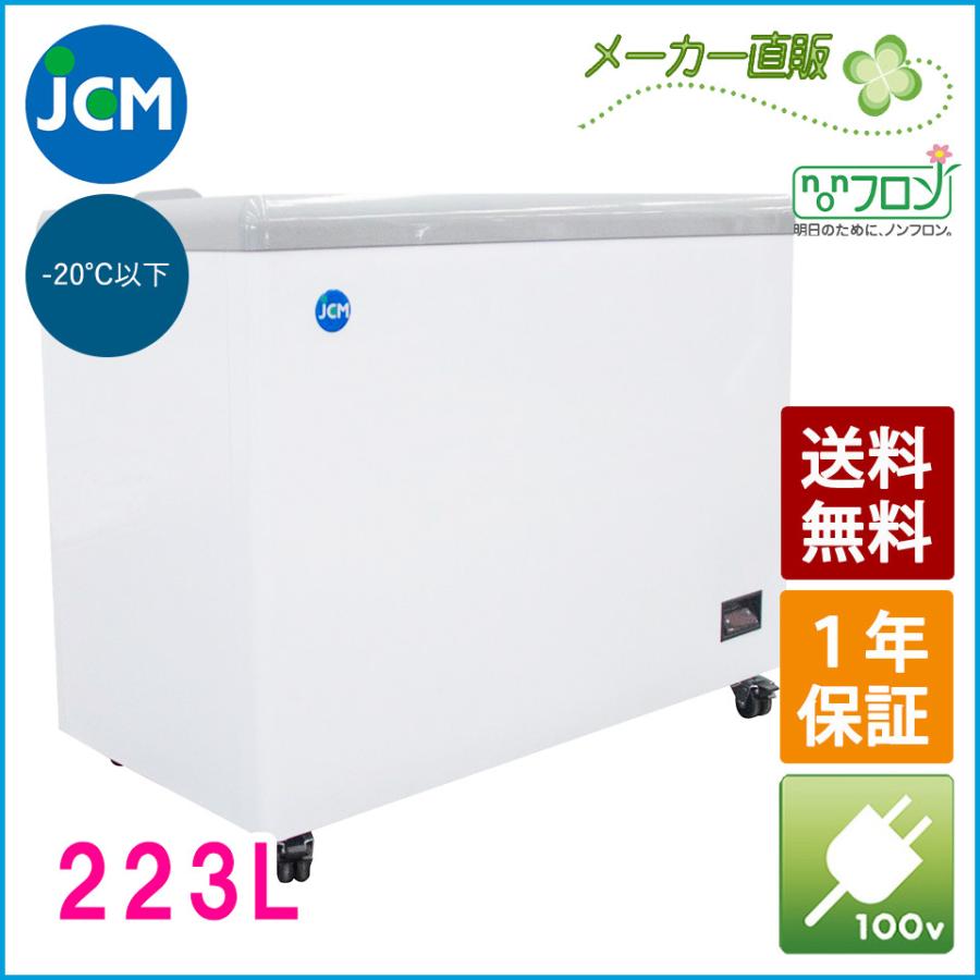 JCM 冷凍ショーケース JCMCS-223F フラット扉 冷凍庫 保冷庫 冷凍ストッカー スライドガラス 業務用 223L 幅1000×奥行695×高さ832mm ノンフロン 結露対策 一年保証【代引不可】【期間限定キャンペーン】