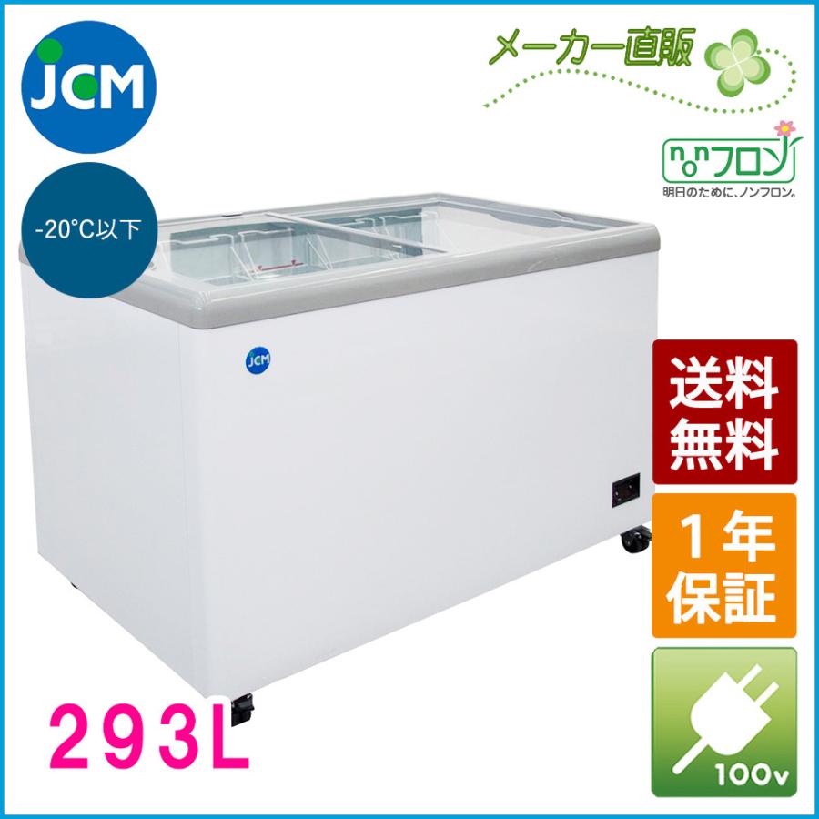 JCM 冷凍ショーケース JCMCS-293F フラット扉 冷凍庫 保冷庫 冷凍ストッカー スライドガラス 業務用 293L 幅1240×奥行695×高さ832mm ノンフロン 結露対策 一年保証 【代引き不可】 【期間限定キャンペーン】