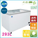 JCM 冷凍ショーケース JCMCS-293FL フラット扉 冷凍庫 保冷庫 冷凍ストッカー スライドガラス 業務用 幅1240×奥行695×高さ832mm ノンフロン 結露対策 一年保証 【代引き不可】