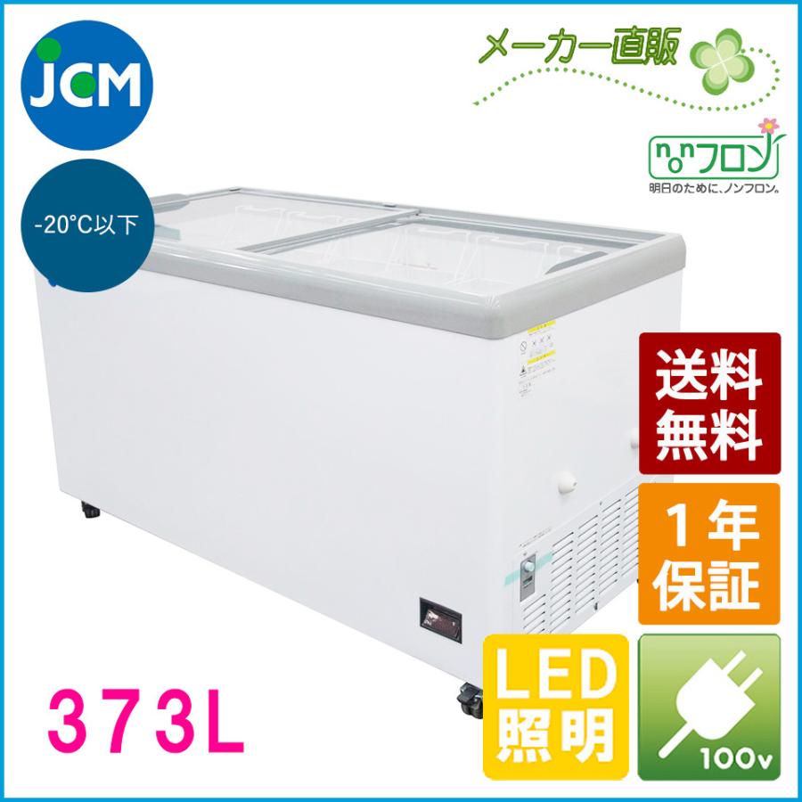 JCM 冷凍ショーケース JCMCS-373FL フラット扉 冷凍庫 保冷庫 冷凍ストッカー スライドガラス 業務用 373L 幅1510×奥行695×高さ832mm ノンフロン 結露対策 一年保証【代引き不可】