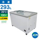 JCM 冷凍ショーケース JCMCS-293FL フラット扉 冷凍庫 保冷庫 横型 冷凍ストッカー スライドガラス 業務用 293L 幅1240×奥行695×高...