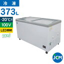 JCM 冷凍ショーケース JCMCS-373FL フラット扉 冷凍庫 保冷庫 横型 冷凍ストッカー スライドガラス 業務用 373L 幅1510×奥行695×高...