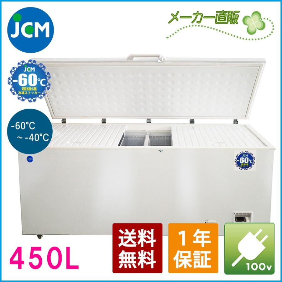 JCM -60℃ 超低温冷凍ストッカー JCMCC-450 業務用 ジェーシーエム 冷凍 保冷庫 上開き マグロ 食品ストッカー フリーザー 保存 貯蓄 大容量 450L 幅1882×奥行755×高さ840mm 一年保証 【期間限定キャンペーン】