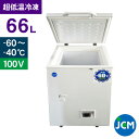 JCM -60℃ 超低温冷凍ストッカー JCMCC-60 業務用 ジェーシーエム 冷凍 保冷庫 食品ストッカー 上開き マグロ フリーザー 保存 貯蓄 66L 一年保証