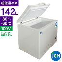 JCM -80℃ 超低温冷凍ストッカー JCMCC-8142 業務用 ジェーシーエム 冷凍 保冷庫 食品ストッカー フリーザー 保存 貯蓄 ドライアイス インバ...