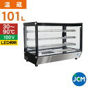 JCM 卓上型ホットショーケース(角型) JCMSH-101 業務用 フードケース 保温ケース 温蔵ケース テイクアウト 持ち帰り 陳列 レジ横 101L 幅9...