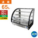 JCM 卓上型ホットショーケース(ラウンド型) JCMSH-65 業務用 フードケース 保温ケース 温蔵ケース テイクアウト 持ち帰り ディスプレイ レジ横 カ...