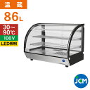 JCM 卓上型ホットショーケース(ラウンド型) JCMSH-86 業務用 フードケース 保温ケース 温蔵ケース テイクアウト 持ち帰り ディスプレイ レジ横 カ...