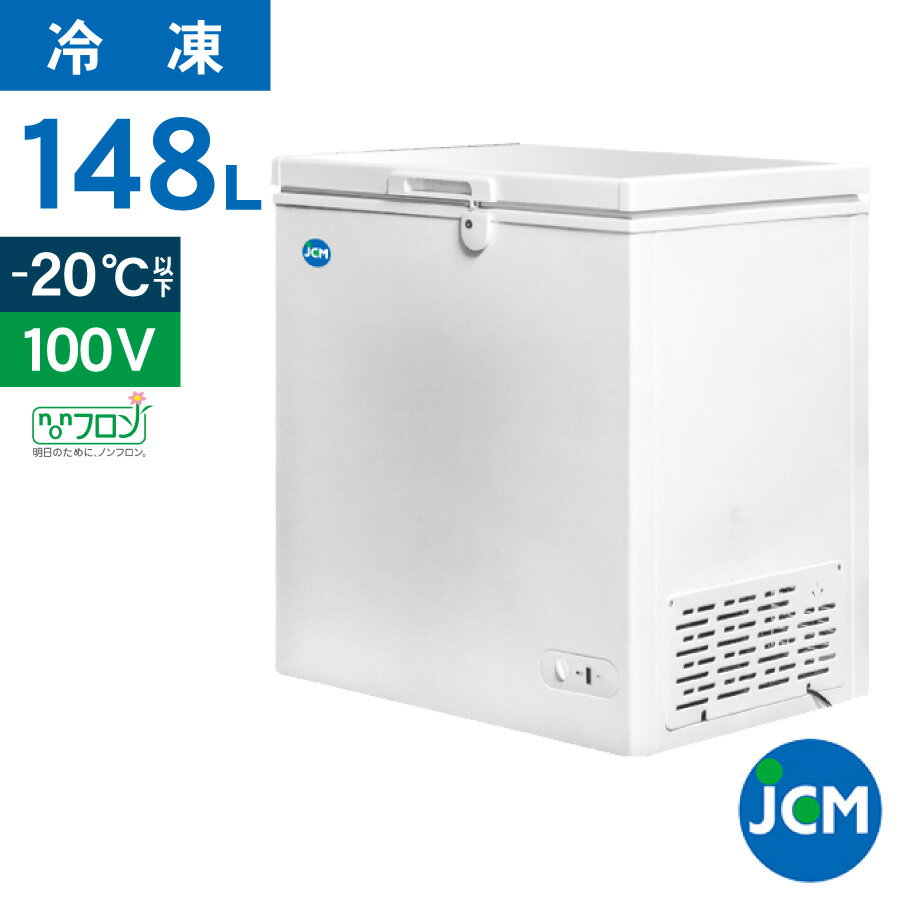 JCM 冷凍ストッカー JCMC-152 業務用 ジェーシーエム 冷凍庫 食品ストッカー フリーザー 保存 貯蓄 保冷庫 冷凍食品 148L ノンフロン 一年保証