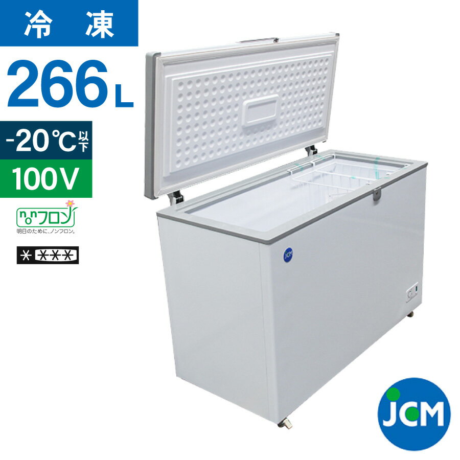 JCM 冷凍ストッカー JCMC-266 業務用 ジェーシーエム 冷凍庫 食品ストッカー フリーザー 保存 貯蓄 保冷庫 冷凍食品 266L ノンフロン 一年保証