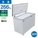 JCM 冷凍ストッカー JCMC-266 業務用 ジェーシーエム 冷凍庫 食品ストッカー フリーザー チェストフリーザー 保存 貯蓄 保冷庫 266L 幅118...