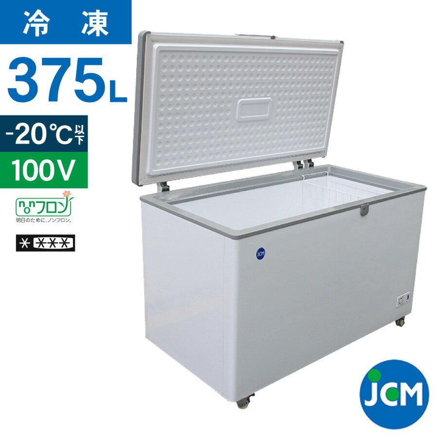 JCM 冷凍ストッカー JCMC-385 業務用 ジェーシーエム 冷凍庫 食品ストッカー フリーザー 保存 貯蓄 保冷庫 冷凍食品 375L ノンフロン 一年保証