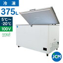 JCM 冷凍ストッカー JCMC-385D 業務用 デジタルコントローラー付 −20℃〜5℃ 冷蔵 冷凍庫 三温度帯 チルド フリーザー チェストフ...