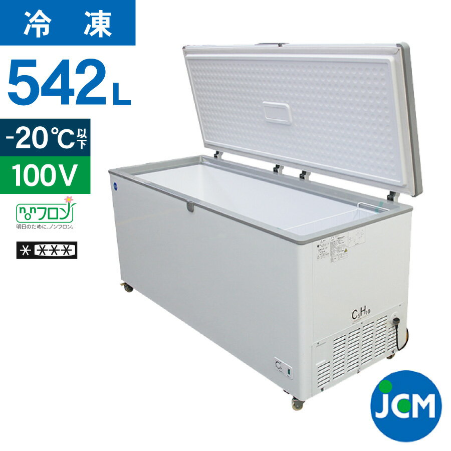 JCM 冷凍ストッカー JCMC-556 業務用 ジェーシーエム 冷凍庫 大容量 食品ストッカー フリーザー 保存 貯蓄 保冷庫 冷凍食品 542L ノンフロン 一年保証