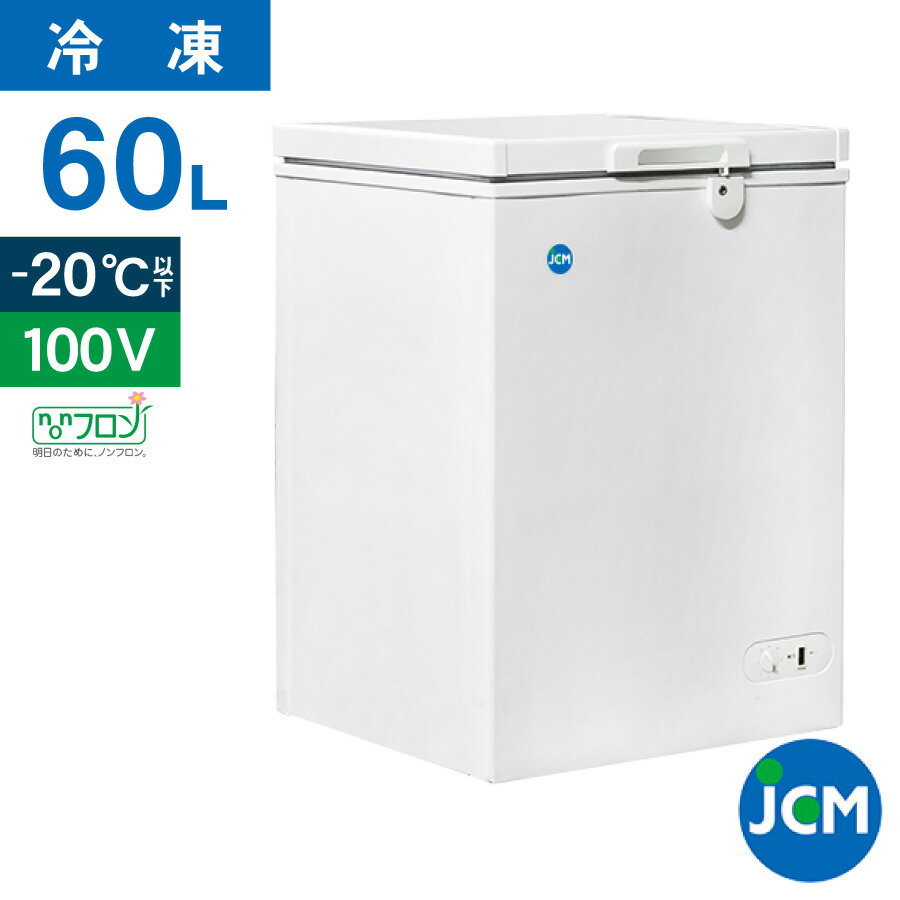 JCM 冷凍ストッカー JCMC-60 業務用 ジェーシーエム 冷凍庫 食品ストッカー フリーザー 保存 貯蓄 保冷庫 冷凍食品 60L 幅460×奥行560×高さ840mm ノンフロン 一年保証