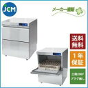 JCM 食器洗浄機 JCMD-40U3 業務用 洗浄機 アンダーカウンター 幅600×奥行600×高さ800mm 一年保証 【代引き不可】 【期間限定キャンペーン】