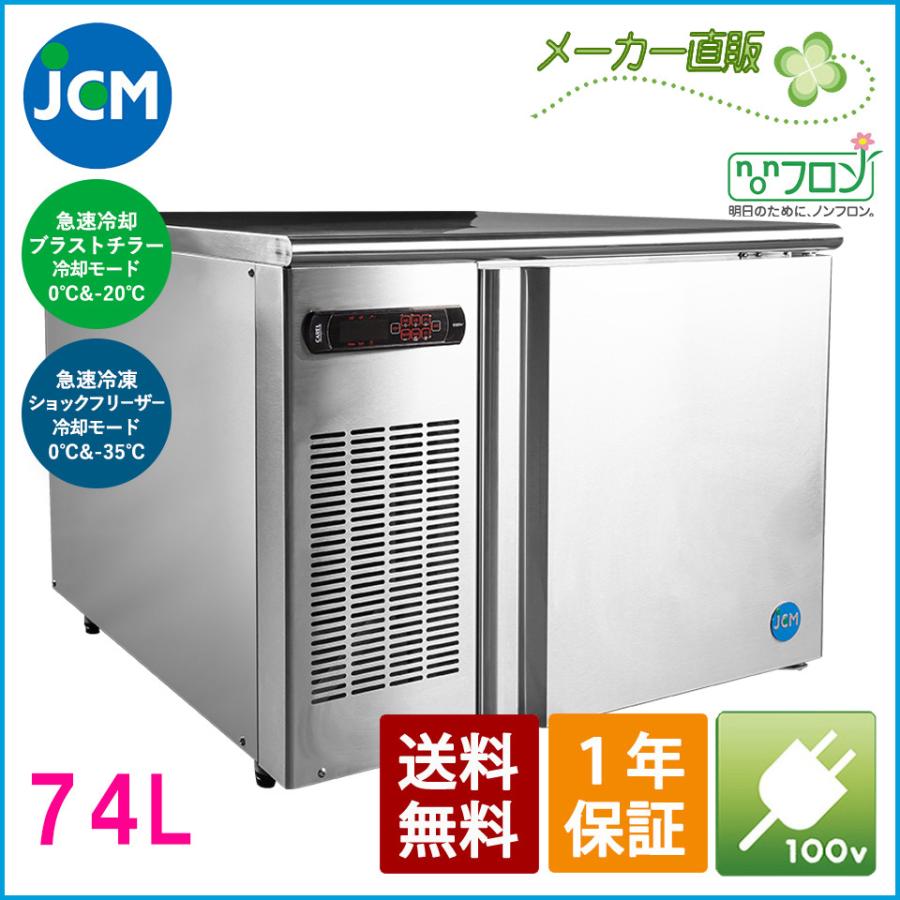 JCM ブラストチラー＆ショックフリーザー JCMBF-74 急速冷却 急速冷凍 冷凍庫 冷凍ストッカー ノンフロン 一年保証