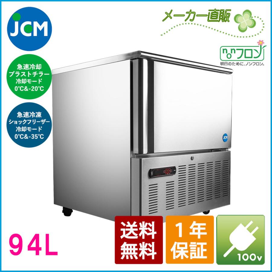 JCM ブラストチラー＆ショックフリーザー JCMBF-94 急速冷却 急速冷凍 冷凍庫 冷凍ストッカー 94L 幅750×奥行815×高さ870mm ノンフロン 一年保証【代引不可】