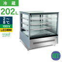 RIT 対面冷蔵ショーケース(角型) RITS-202T 冷蔵 業務用冷蔵庫 保冷庫 ショーケース ディスプレイ 202L 幅1200×奥行680×高さ1215...
